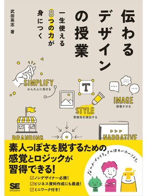 cover image of 伝わるデザインの授業 一生使える8つの力が身につく